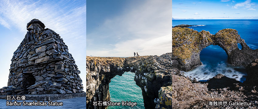 冰島-阿爾納斯塔皮-巨人石像、岩石橋、海蝕拱門